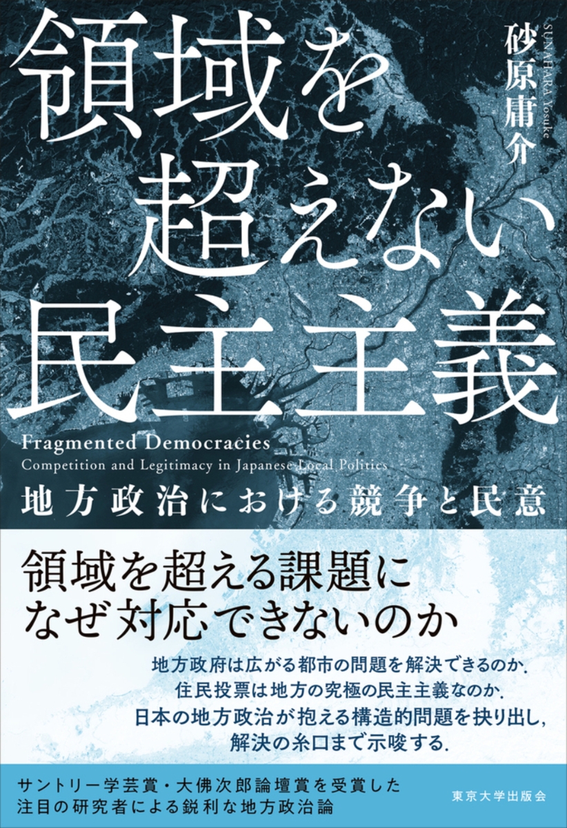 楽天ブックス: 領域を超えない民主主義 - 地方政治における競争と民意