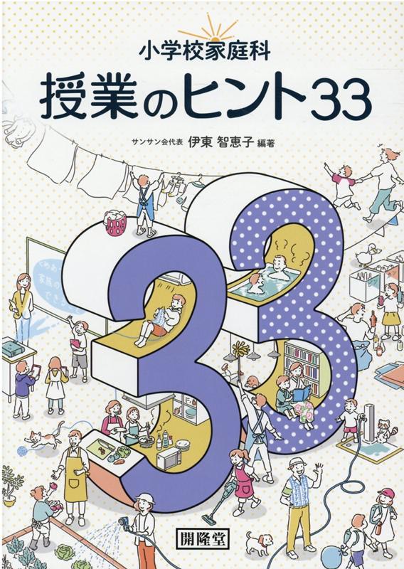 楽天ブックス 小学校家庭科授業のヒント33 伊東智恵子 本