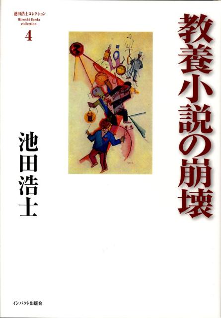 楽天ブックス: 教養小説の崩壊 - 池田浩士 - 9784755401879 : 本