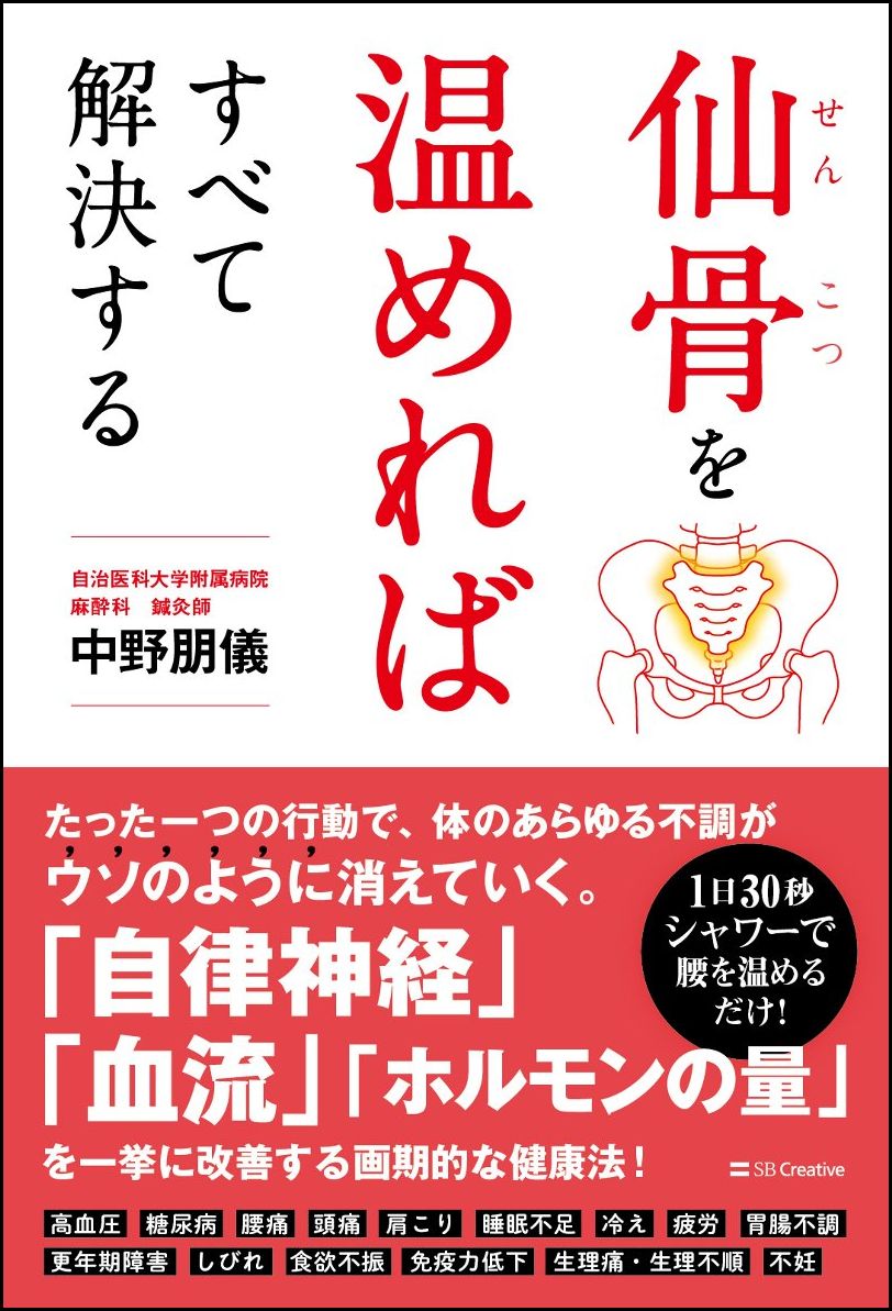 楽天ブックス 仙骨を温めればすべて解決する 中野 朋儀 本