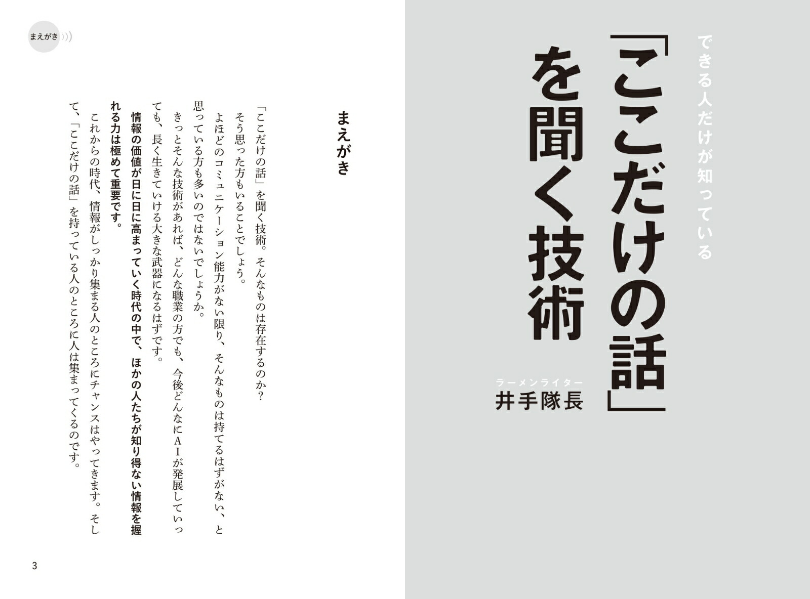 楽天ブックス できる人だけが知っている 「ここだけの話」を聞く技術 井手隊長 9784798071879 本