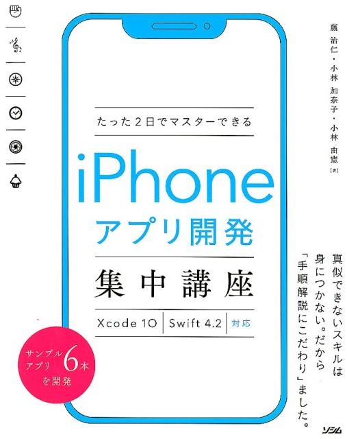 楽天ブックス: たった2日でマスターできるiPhoneアプリ開発集中講座