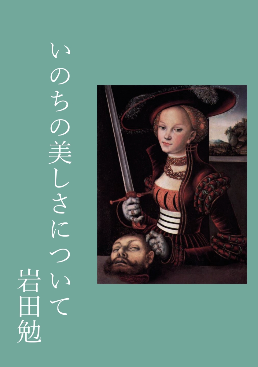 楽天ブックス: 【POD】いのちの美しさについて - 哲学の科学14 - 岩田