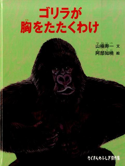 楽天ブックス ゴリラが胸をたたくわけ 山極寿一 9784834081879 本