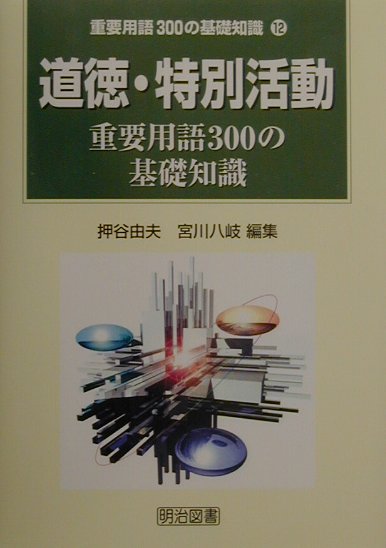 道徳・特別活動重要用語300の基礎知識 - メルカリ