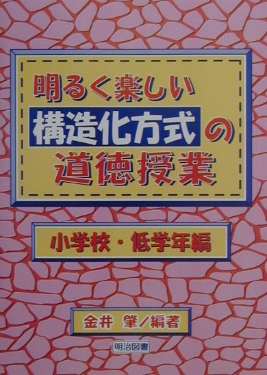 楽天ブックス: 明るく楽しい構造化方式の道徳授業（小学校・低学年編