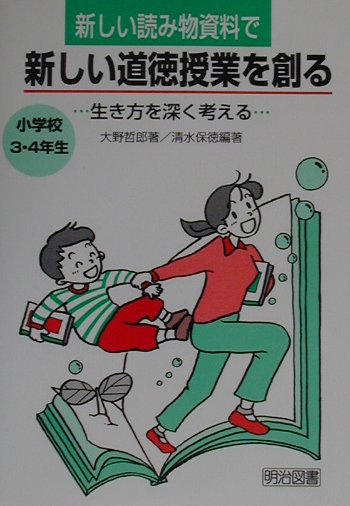 楽天ブックス 新しい読み物資料で新しい道徳授業を創る 小学校3 4年生 生き方を深く考える 大野哲郎 9784188059142 本