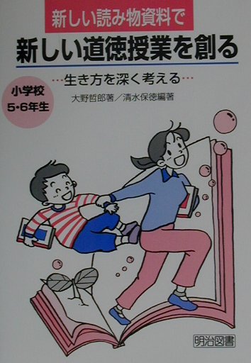 楽天ブックス: 新しい読み物資料で新しい道徳授業を創る（小学校5・6