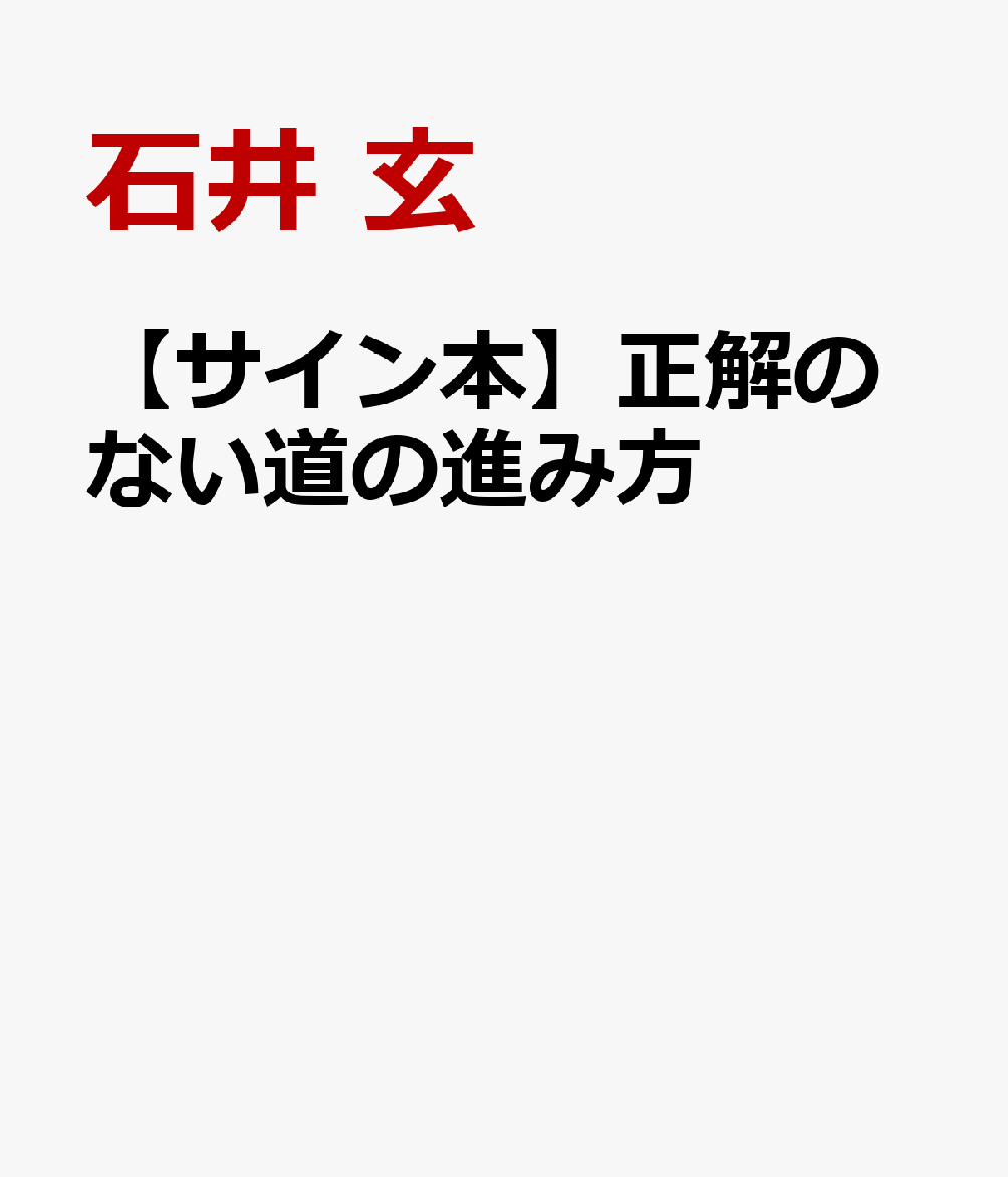 著者直筆ダブルサイン本 こっちをみてる となりそうしち先生