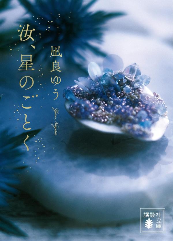 汝、星のごとく(2) (KC Kiss) | 凪良 ゆう, 古里 こう |本
