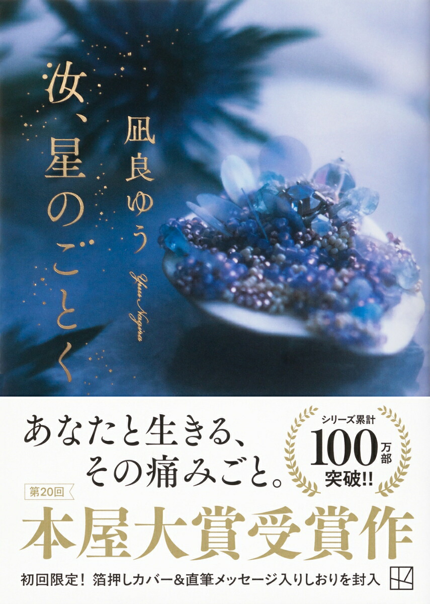 汝、星のごとく（講談社文庫）[凪良ゆう]
