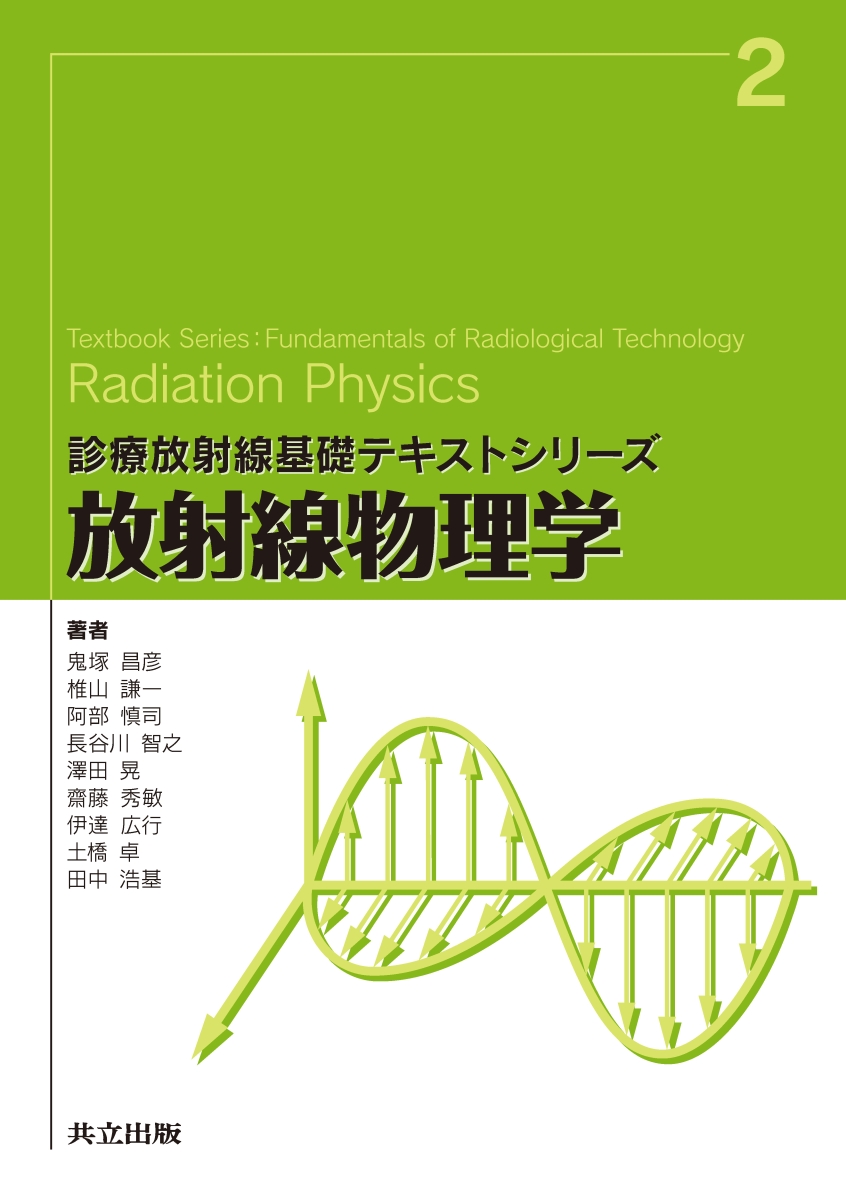 楽天ブックス: 放射線物理学 - 鬼塚 昌彦 - 9784320061880 : 本