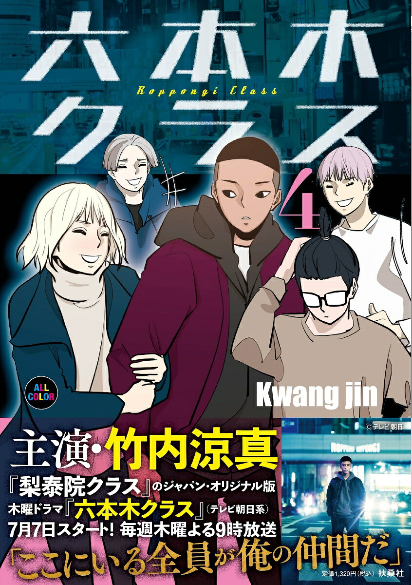 六本木クラス(4) 表紙