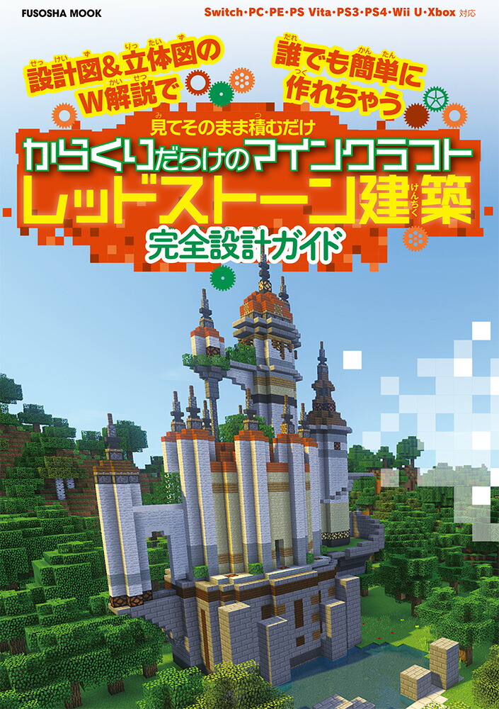 楽天ブックス 設計図 立体図のw解説で誰でも簡単に作れちゃう 見てそのまま積むだけ からくりだらけのマインクラフト レッドストーン建築 完全設計ガイド 本