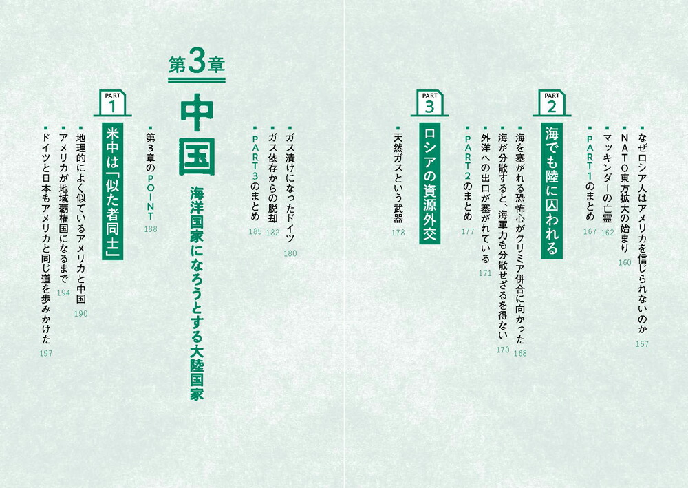 あの国の本当の思惑を見抜く地政学[社會部部長]
