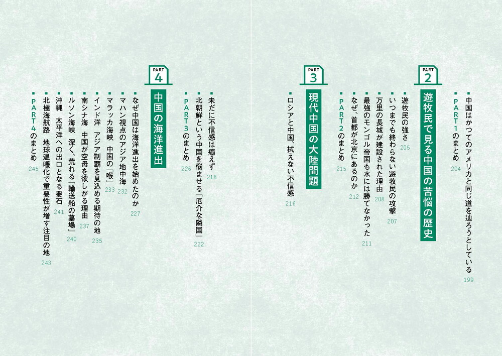 あの国の本当の思惑を見抜く地政学[社會部部長]