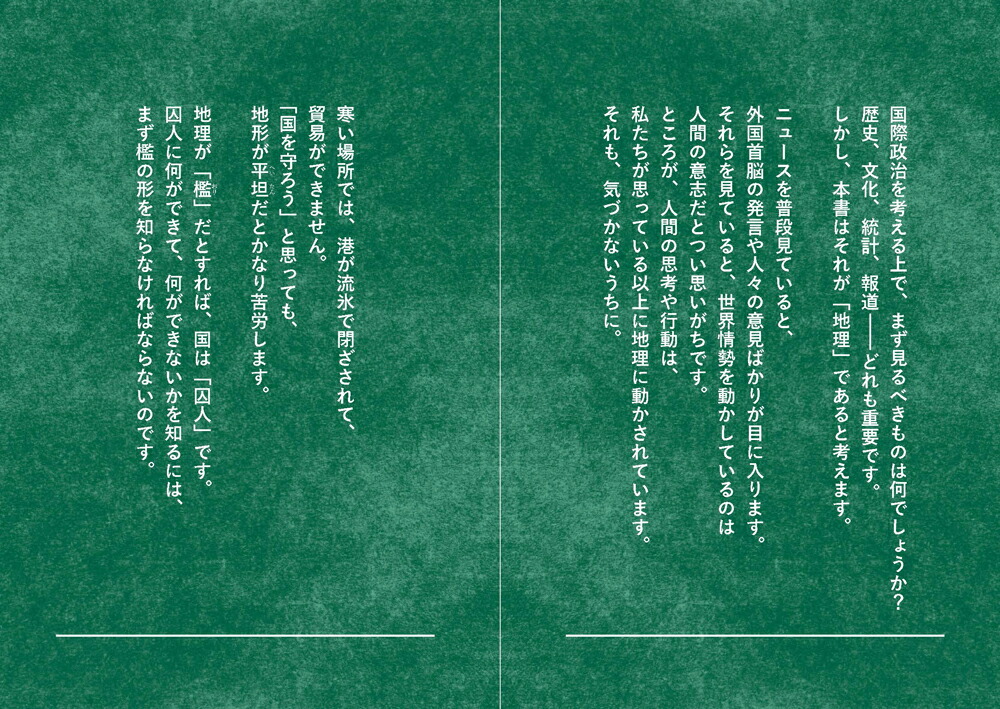 あの国の本当の思惑を見抜く地政学[社會部部長]