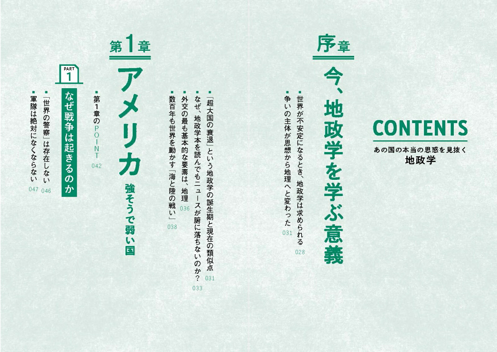 あの国の本当の思惑を見抜く地政学[社會部部長]