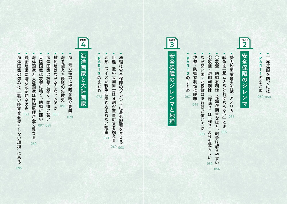 あの国の本当の思惑を見抜く地政学[社會部部長]