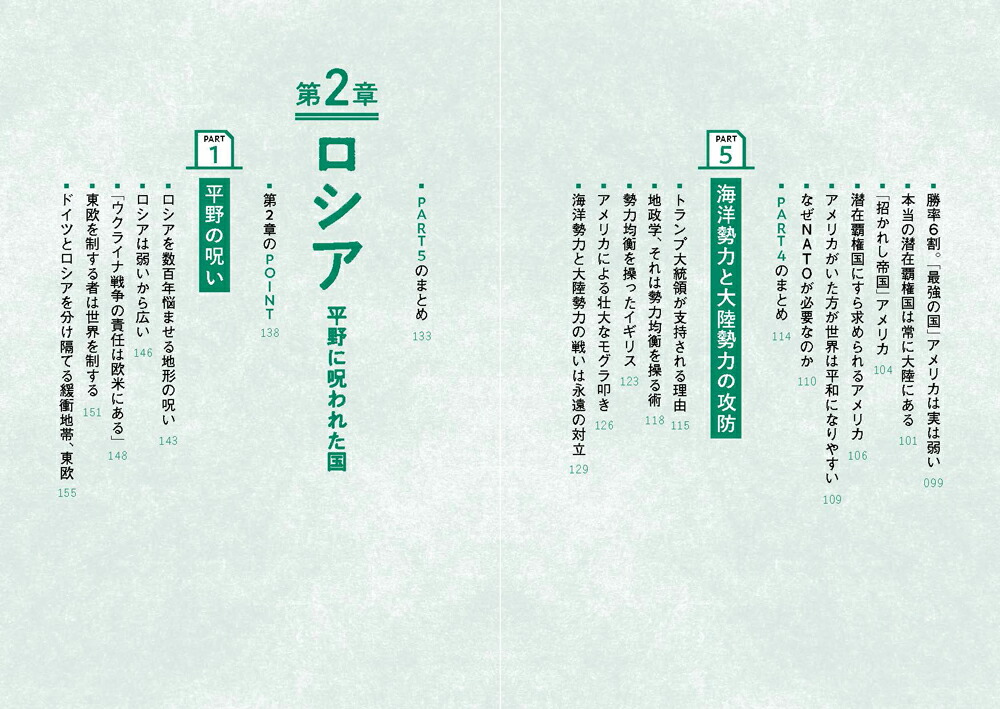 あの国の本当の思惑を見抜く地政学[社會部部長]