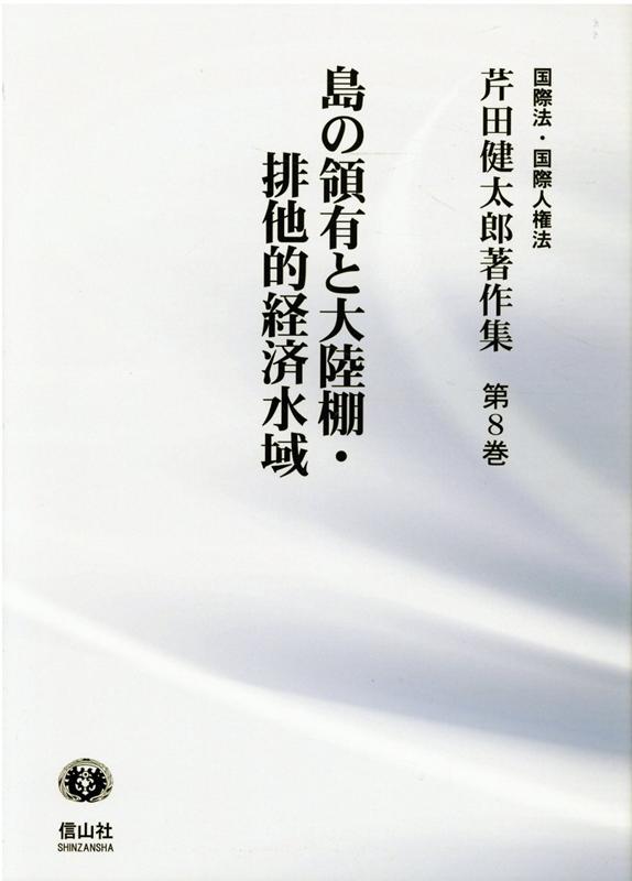 楽天ブックス: 島の領有と大陸棚・排他的経済水域 - 芹田 健太郎