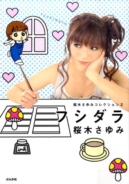 楽天ブックス: フシダラ - 桜木さゆみコレクション2 - 桜木