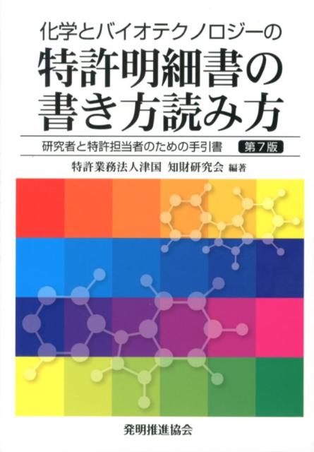 楽天ブックス 化学とバイオテクノロジーの特許明細書の書き方読み方第7版 研究者と特許担当者のための手引書 津国 本