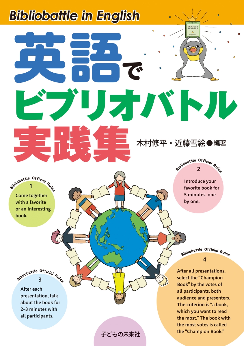 楽天ブックス 英語でビブリオバトル実践集 木村修平 本