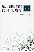 応用細胞補完代替医療学（第1巻）[猪岡尚志]