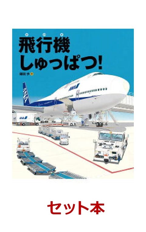 楽天ブックス: のりもの（飛行機、路線バス、新幹線） 3冊セット