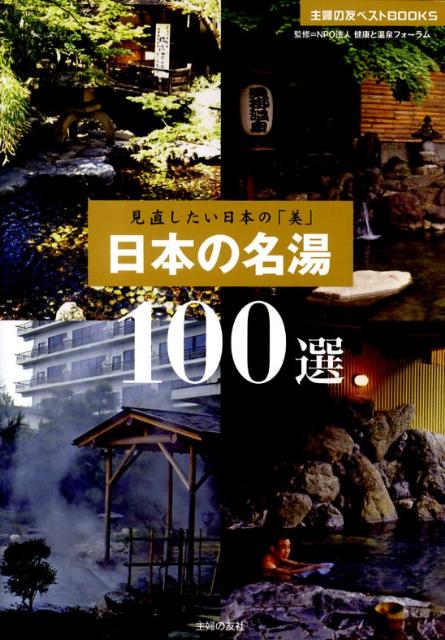 楽天ブックス: 日本の名湯100選 - 見直したい日本の「美