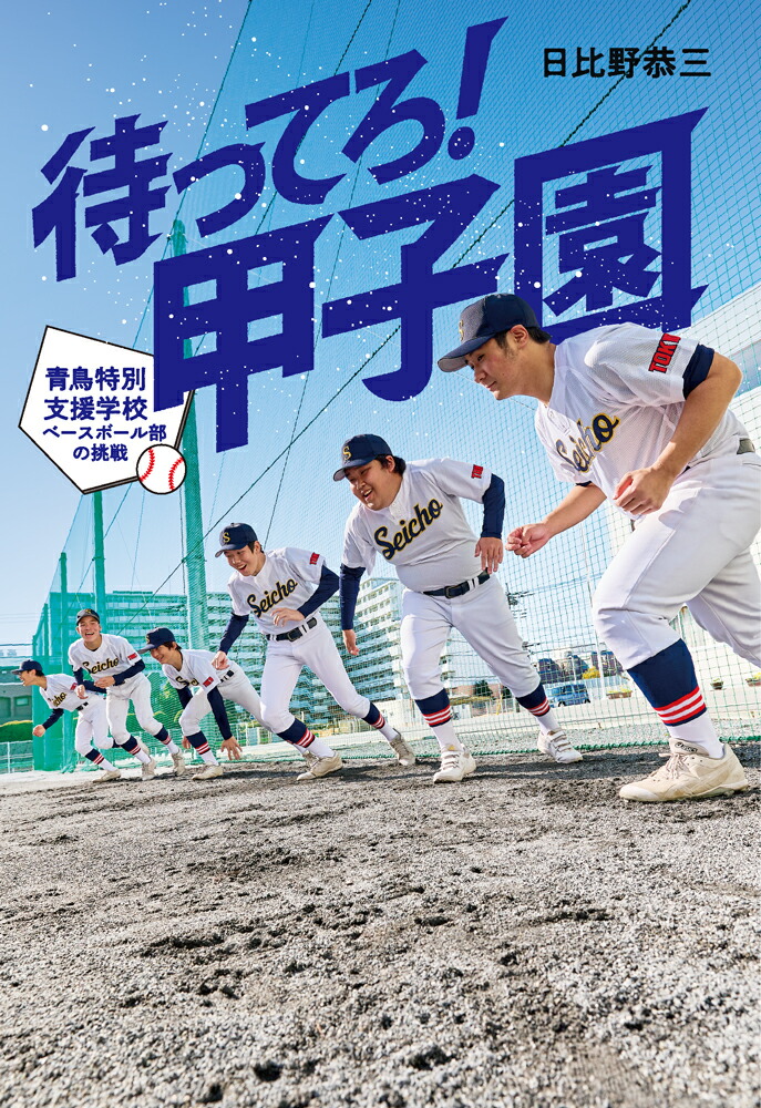 待ってろ！　甲子園画像