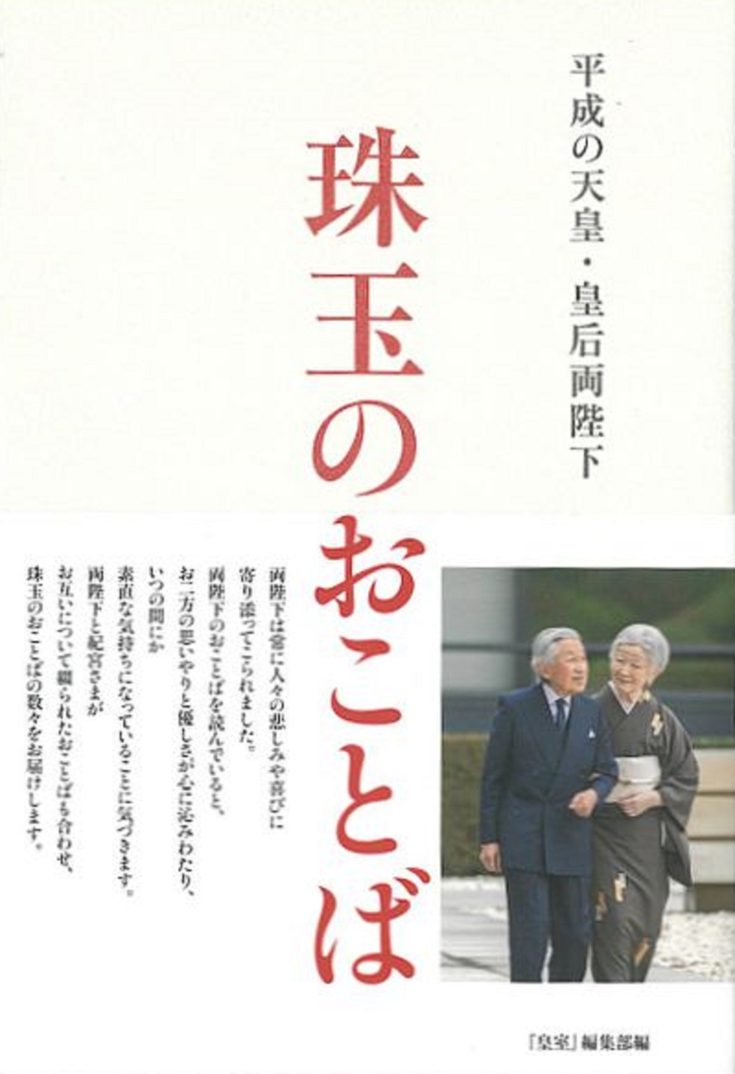 楽天ブックス: 平成の天皇・皇后両陛下 珠玉のおことば - 『皇室』編集