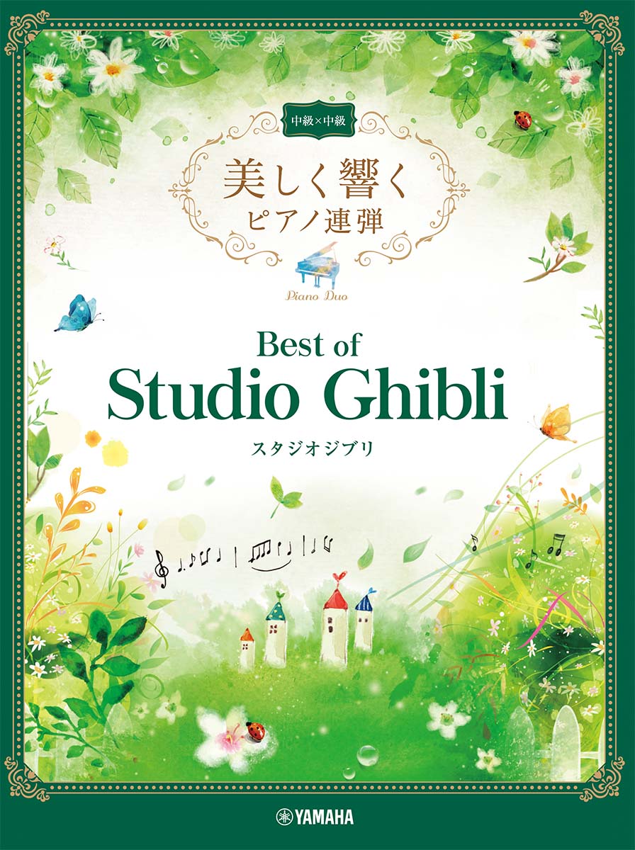 美しく響くピアノ連弾　中級×中級　ベスト・オブ・スタジオジブリ