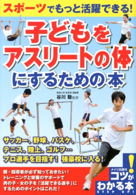 楽天ブックス スポーツでもっと活躍できる 子どもをアスリートの体にするための本 谷川聡 9784780411881 本