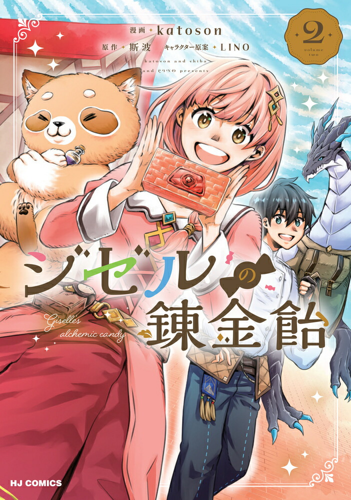 楽天ブックス: ジゼルの錬金飴 2 - katoson - 9784798641881 : 本