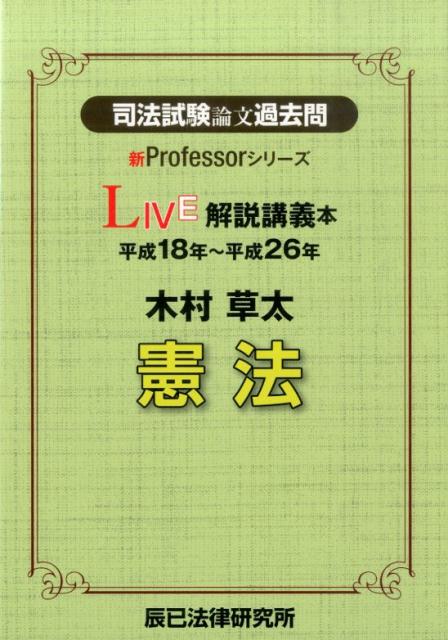 楽天ブックス: 司法試験論文過去問LIVE解説講義本木村草太憲法 - 平成18年～平成26年 - 木村草太 - 9784864661881 : 本