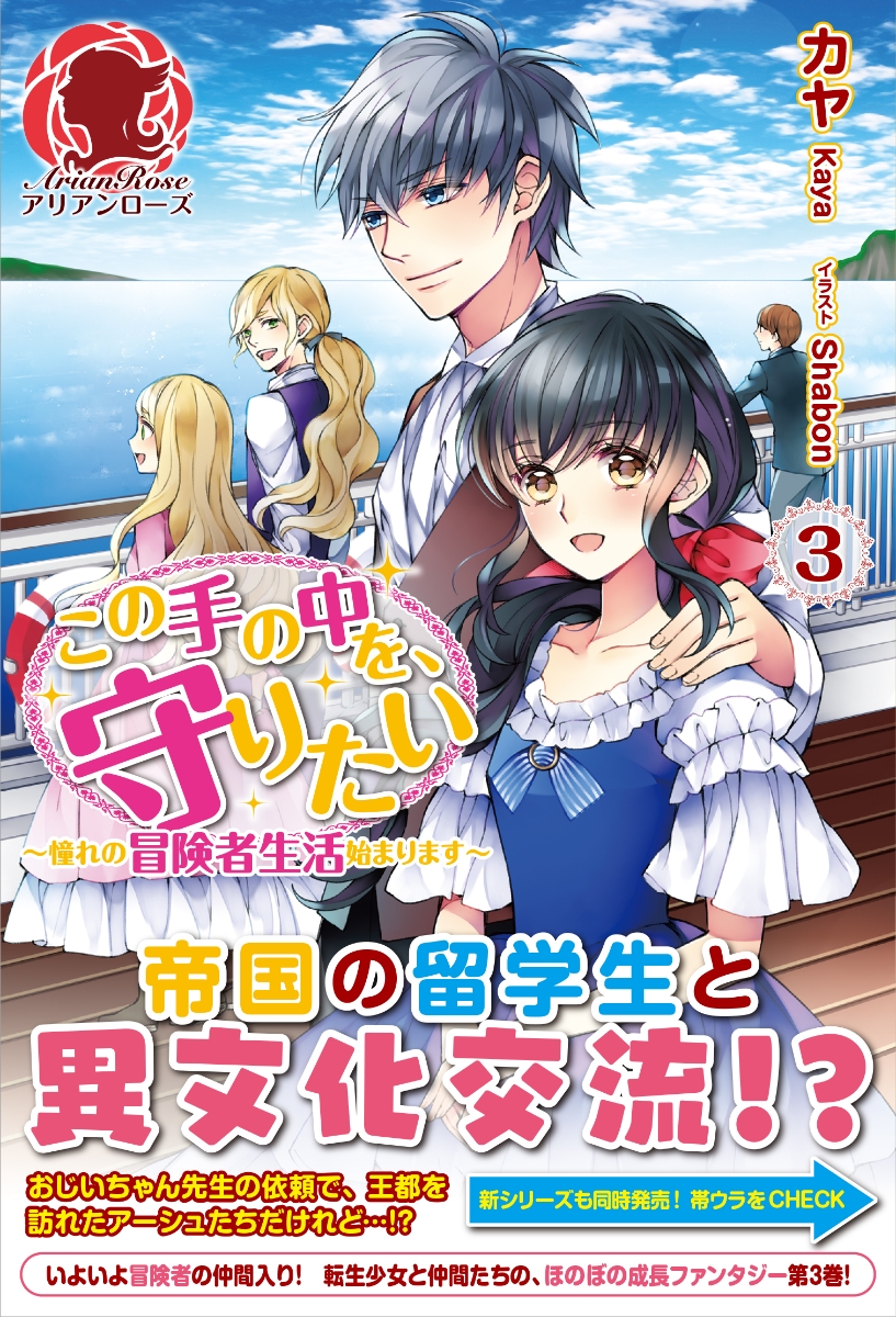 楽天ブックス この手の中を 守りたい 3 憧れの冒険者生活始まります カヤ 本