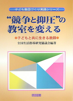 楽天ブックス: “競争と抑圧”の教室を変える - 子どもと共に生きる教師 - 全国生活指導研究協議会 - 9784188211144 : 本