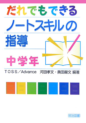 楽天ブックス だれでもできるノートスキルの指導 中学年 Toss Advance 9784188229194 本