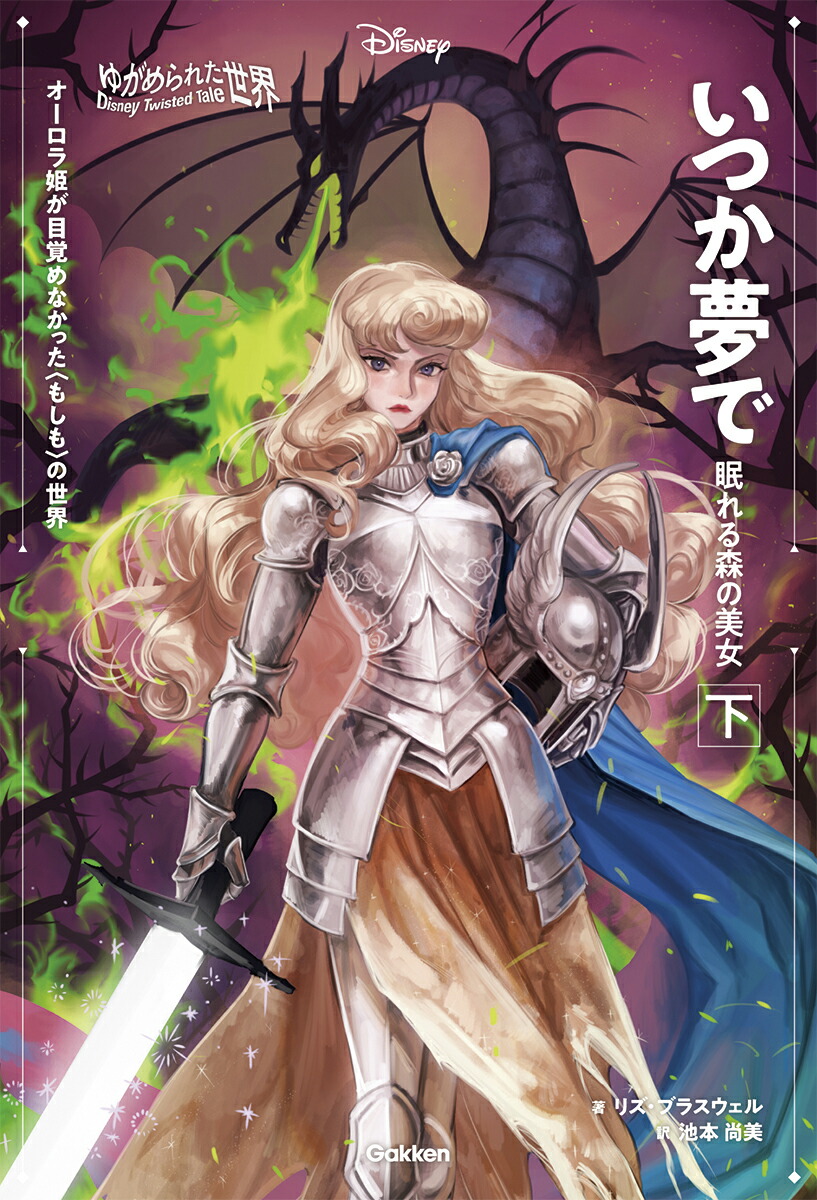 ゆがめられた世界　いつか夢で　眠れる森の美女　下画像