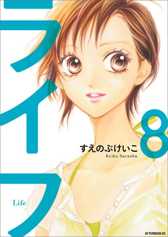 楽天ブックス ライフ 8 すえのぶ けいこ 本