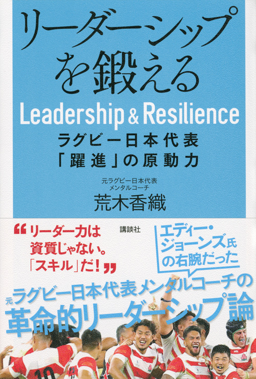 楽天ブックス: リーダーシップを鍛える ラグビー日本代表「躍進」の