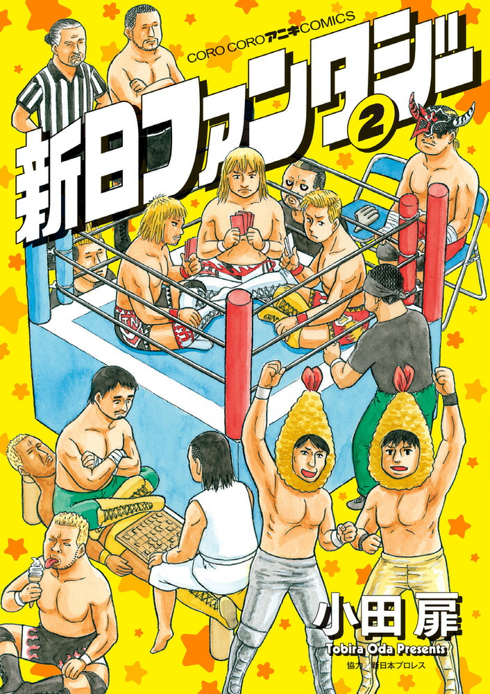 楽天ブックス 新日ファンタジー 2 小田 扉 本