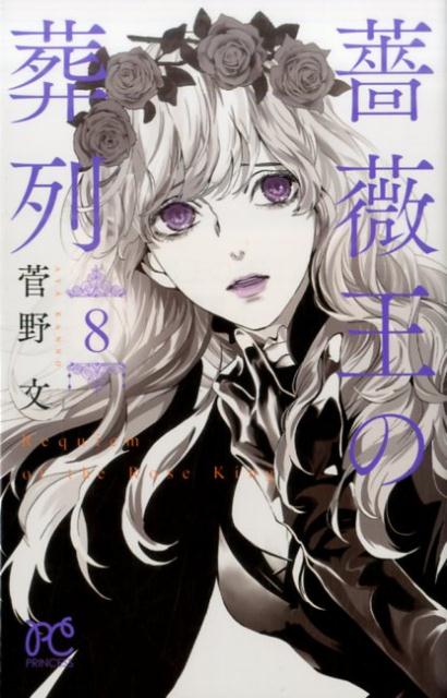 薔薇王の葬列（8）（プリンセスコミックス）[菅野文]