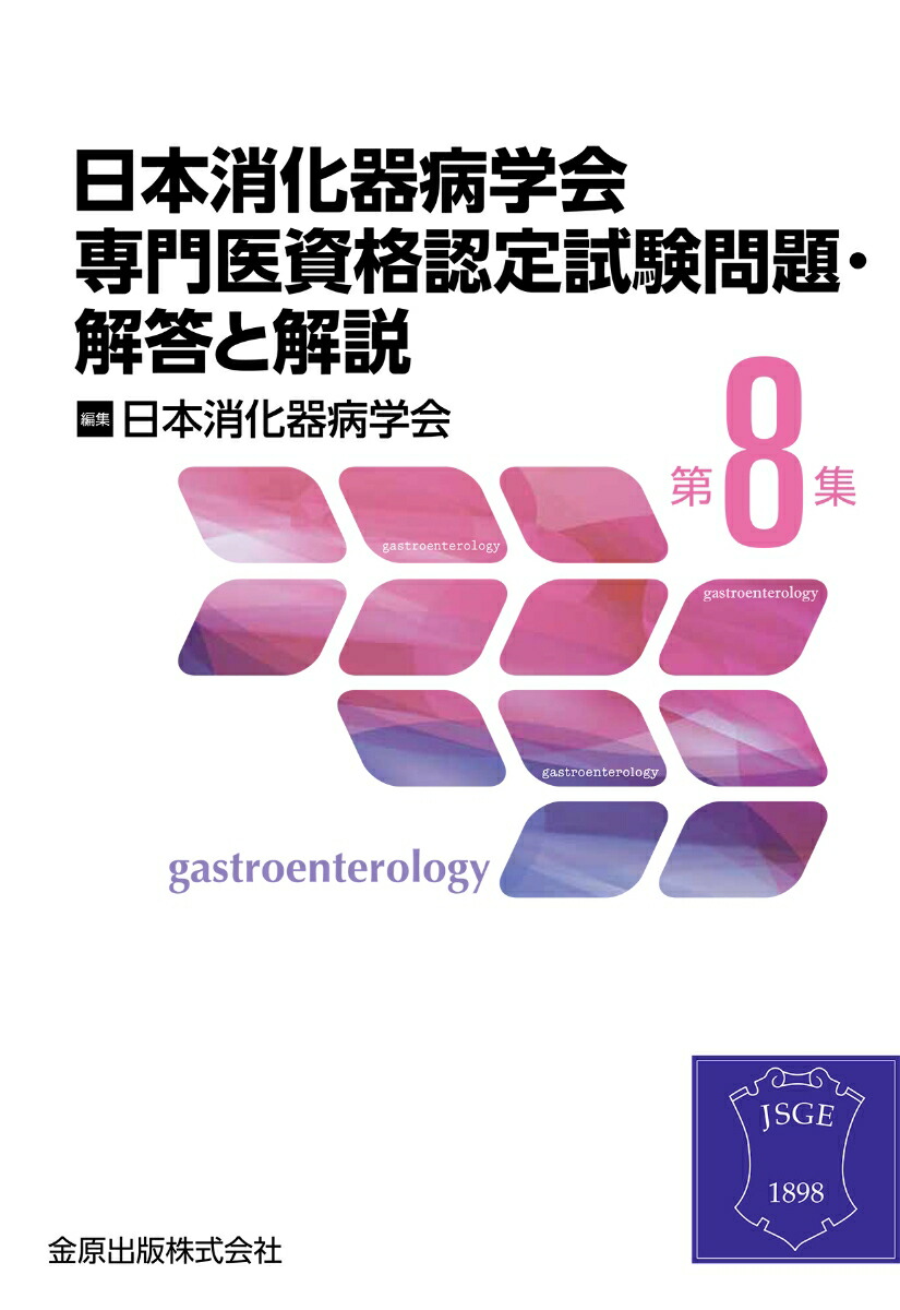 【2025福袋】 楽天ブックス: 日本消化器病学会専門医資格認定試験問題・解答と 健康・医学