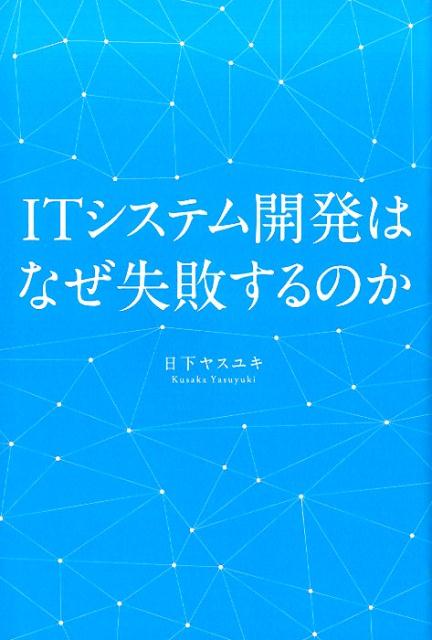 楽天ブックス Itシステム開発はなぜ失敗するのか 日下ヤスユキ 本