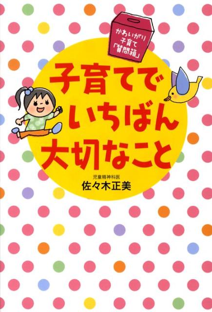 楽天ブックス: 子育てでいちばん大切なこと - かわいがり子育て「質問箱」 - 佐々木正美 - 9784479781882 : 本