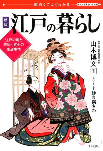 楽天ブックス 面白くてよくわかる 新版 江戸の暮らし 江戸の町と庶民 武士の生活事情 山本 博文 本