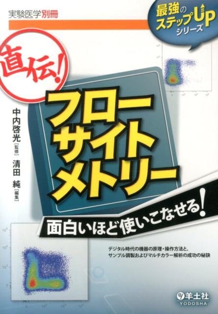 楽天ブックス 直伝 フローサイトメトリー面白いほど使いこなせる デジタル時代の機器の原理 操作方法と サンプル調製 清田純 本